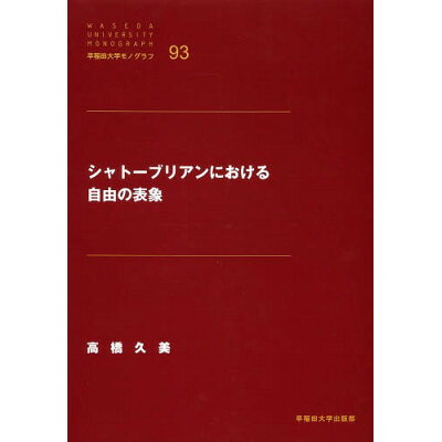 楽天市場 早稲田大学出版部 シャト ブリアンにおける自由の表象 早稲田大学出版部 高橋久美 価格比較 商品価格ナビ 楽天市場 早稲田大学出版部 シャト ブリアンにおける自由の表象 早稲田大学出版部 高橋久美 価格比較 商品価格ナビ